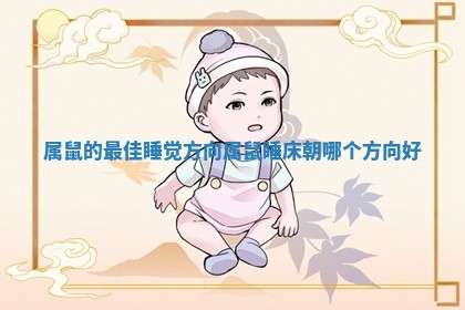 属鼠的最佳睡觉方向_属鼠睡床朝哪个方向好