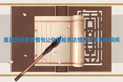 属鼠的点赞表情包让你轻松表达情感分享快乐瞬间