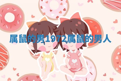 属鼠的男1972_属鼠的男人