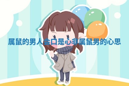 属鼠的男人会口是心非 属鼠男的心思