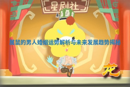 属鼠的男人婚姻运势解析与未来发展趋势揭秘 属鼠的男人婚姻运势解析与未来发展趋势揭秘