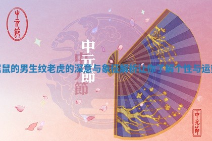 属鼠的男生纹老虎的深意与象征解析让你了解个性与运势