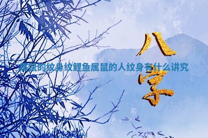 属鼠的纹身纹鲤鱼 属鼠的人纹身有什么讲究