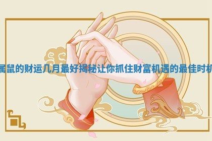 属鼠的财运几月最好揭秘让你抓住财富机遇的最佳时机