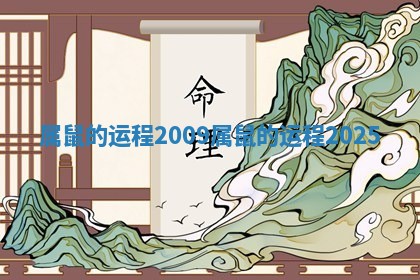 属鼠的运程2009 属鼠的运程2025