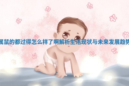 属鼠的都过得怎么样了啊解析生活现状与未来发展趋势