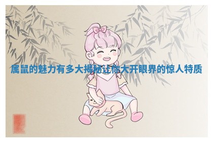 属鼠的魅力有多大揭秘让你大开眼界的惊人特质