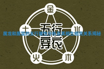 属龙和属鼠的五行属性分析及其相生相克关系揭秘