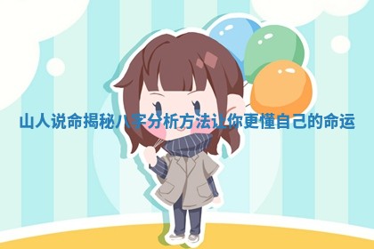 山人说命揭秘八字分析方法让你更懂自己的命运 山人说命揭秘八字分析方法让你更懂自己的命运