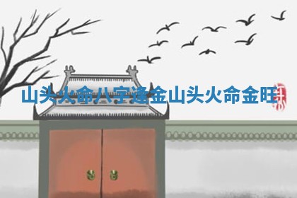 山头火命八字逢金 山头火命金旺