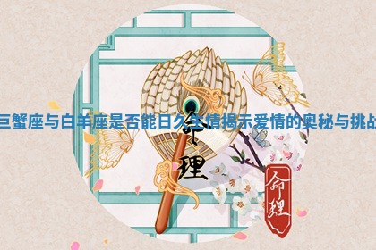 巨蟹座与白羊座是否能日久生情揭示爱情的奥秘与挑战