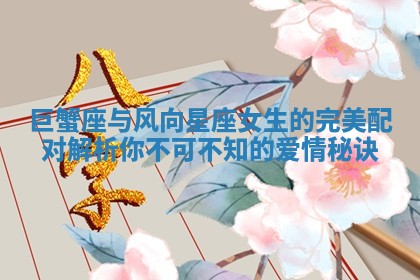 巨蟹座与风向星座女生的完美配对解析你不可不知的爱情秘诀