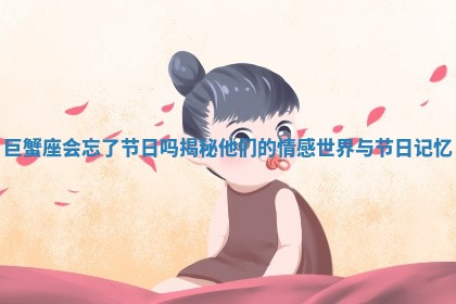 巨蟹座会忘了节日吗揭秘他们的情感世界与节日记忆