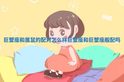 巨蟹座和属鼠的配对怎么样 巨蟹座和巨蟹座般配吗