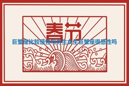 巨蟹座比较感性吗男生女生 巨蟹座很感性吗