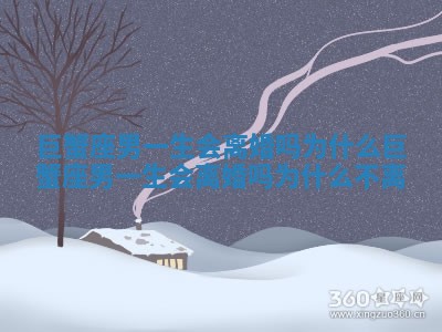 巨蟹座男一生会离婚吗为什么 巨蟹座男一生会离婚吗为什么不离