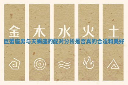 巨蟹座男与天蝎座的配对分析是否真的合适和美好 巨蟹座男与天蝎座的配对分析是否真的合适和美好
