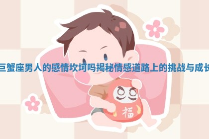 巨蟹座男人的感情坎坷吗揭秘情感道路上的挑战与成长