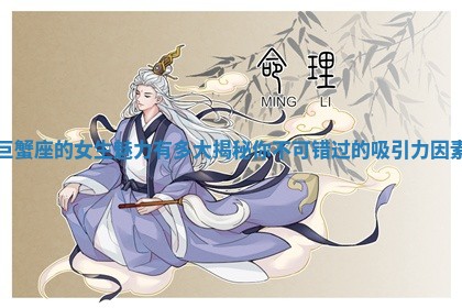 巨蟹座的女生魅力有多大揭秘你不可错过的吸引力因素