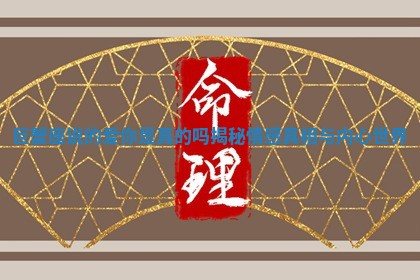 巨蟹座说的爱你是真的吗揭秘情感真相与内心世界