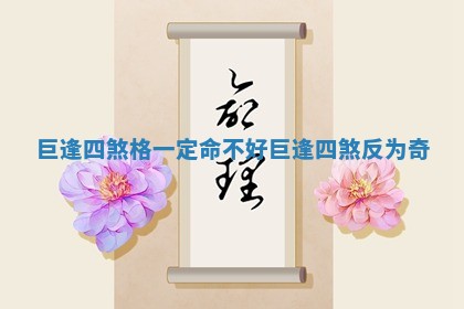 巨逢四煞格一定命不好 巨逢四煞反为奇