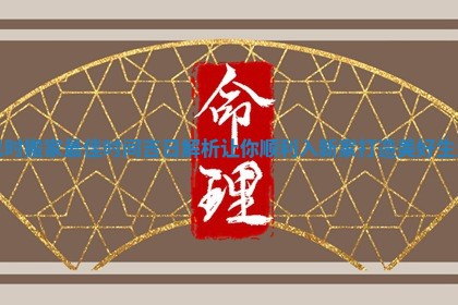 巳时搬家最佳时间吉日解析让你顺利入新家打造美好生活