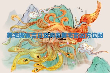 巽宅搬家吉日查询表 巽宅吉凶方位图