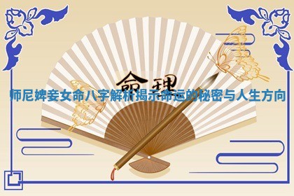 师尼婢妾女命八字解析揭示命运的秘密与人生方向