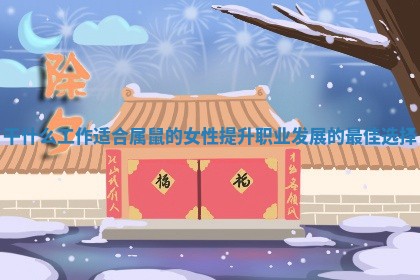 干什么工作适合属鼠的女性提升职业发展的最佳选择