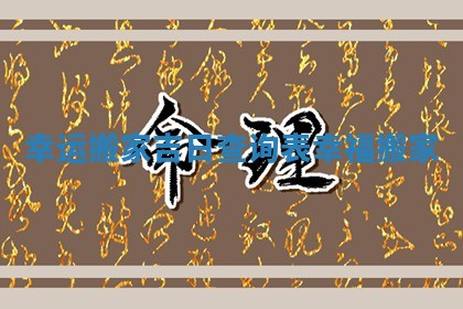幸运搬家吉日查询表 幸福搬家