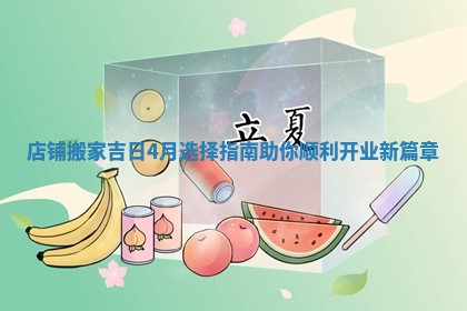 店铺搬家吉日4月选择指南助你顺利开业新篇章
