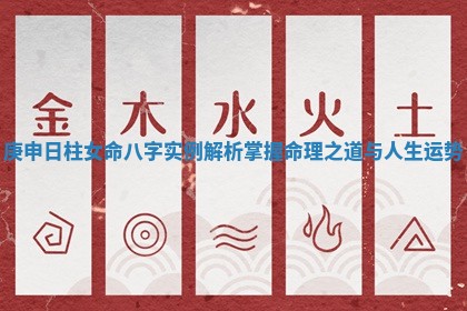 庚申日柱女命八字实例解析掌握命理之道与人生运势