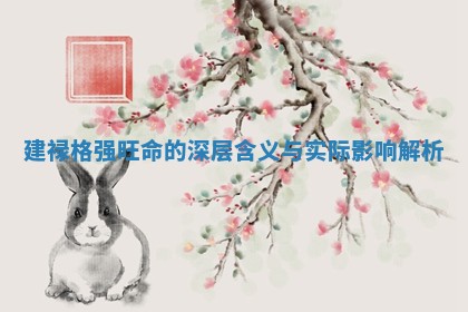 建禄格强旺命的深层含义与实际影响解析 建禄格强旺命的深层含义与实际影响解析