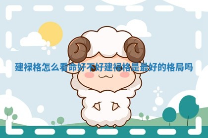 建禄格怎么看命好不好 建禄格是最好的格局吗