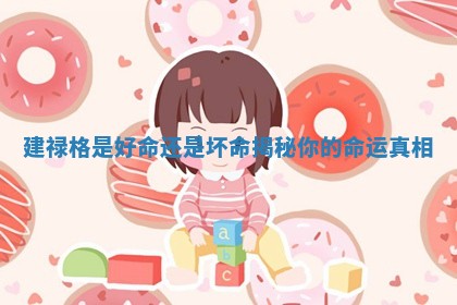 建禄格是好命还是坏命揭秘你的命运真相
