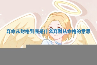 弃命从财格到底是什么_弃财从命格的意思