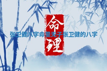张卫健八字命里无子 张卫健的八字