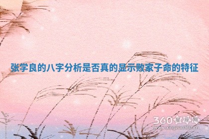 张学良的八字分析是否真的显示败家子命的特征