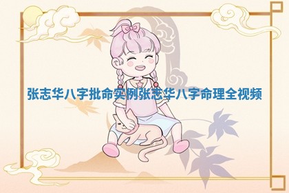 张志华八字批命实例_张志华八字命理全视频 张志华八字批命实例_张志华八字命理全视频