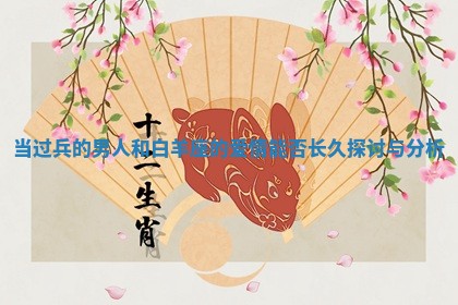 当过兵的男人和白羊座的爱情能否长久探讨与分析