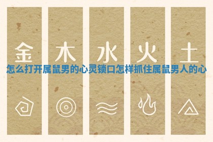 怎么打开属鼠男的心灵锁口_怎样抓住属鼠男人的心