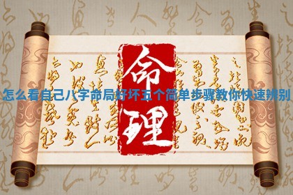 怎么看自己八字命局好坏 五个简单步骤教你快速辨别