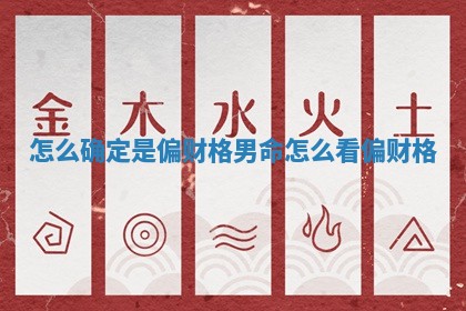 怎么确定是偏财格男命_怎么看偏财格