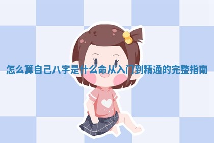怎么算自己八字是什么命从入门到精通的完整指南