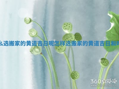 怎么选搬家的黄道吉日呢_怎样选搬家的黄道吉日和时间
