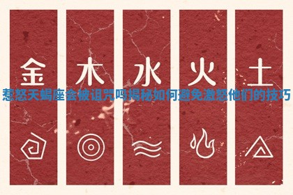 惹怒天蝎座会被诅咒吗揭秘如何避免激怒他们的技巧