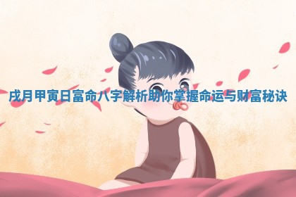 戌月甲寅日富命八字解析助你掌握命运与财富秘诀