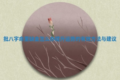 批八字命里缺金怎么办 提升运势的有效方法与建议