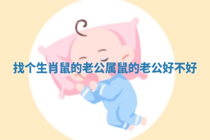 找个生肖鼠的老公_属鼠的老公好不好