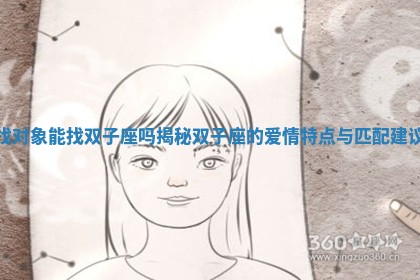 找对象能找双子座吗揭秘双子座的爱情特点与匹配建议